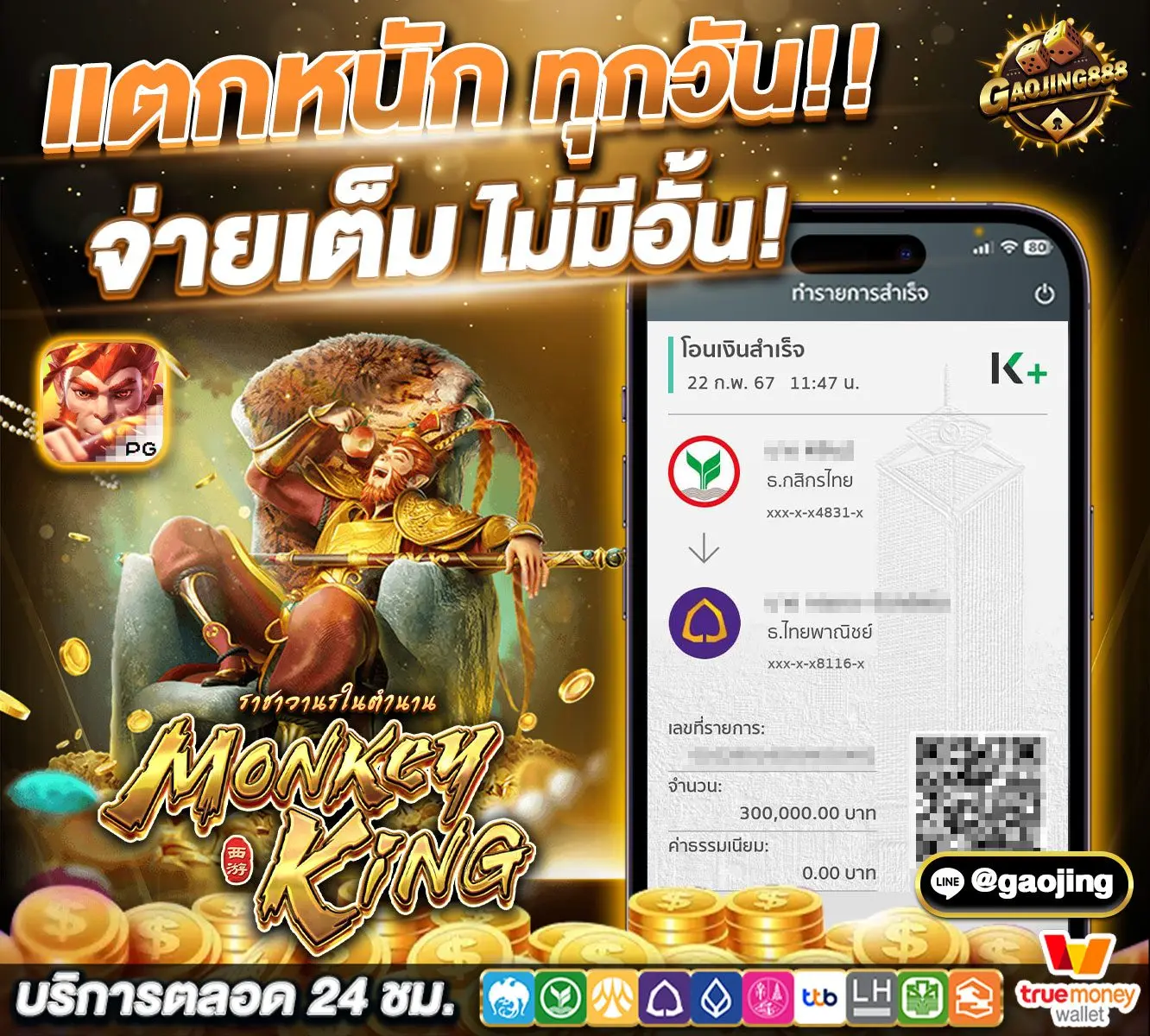 gaojing888 แตกหนักจ่ายจริง