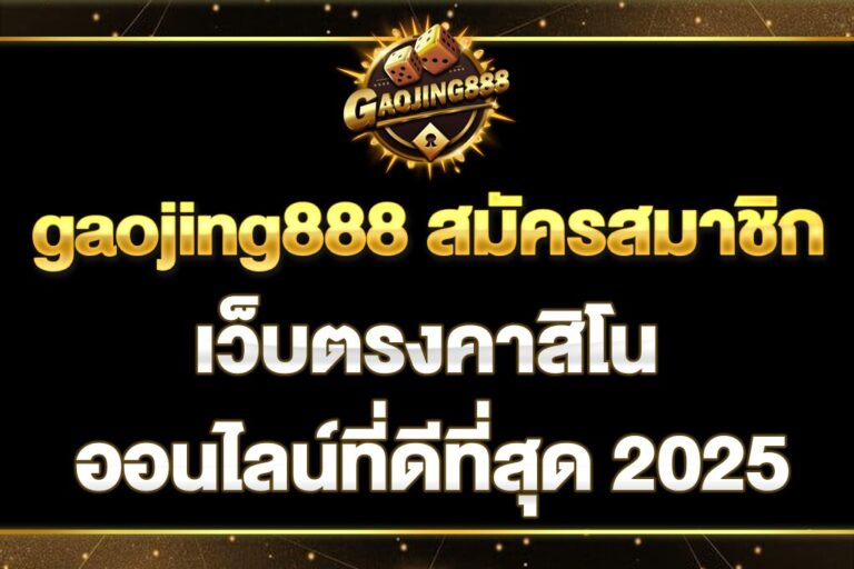 gaojing888-สมัครสมาชิก