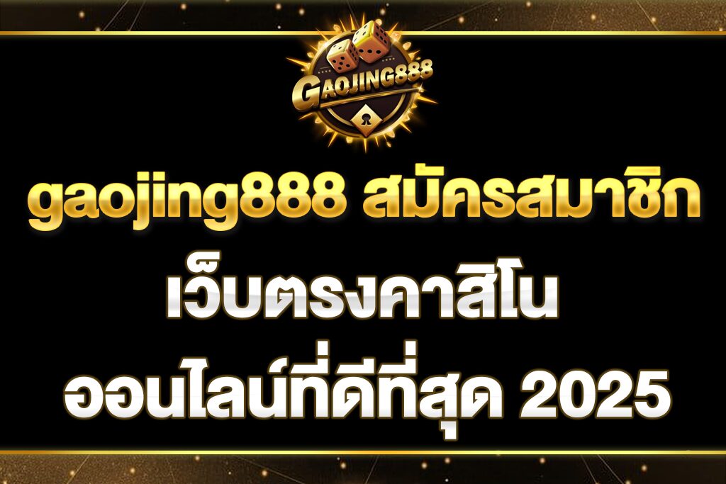 gaojing888-สมัครสมาชิก