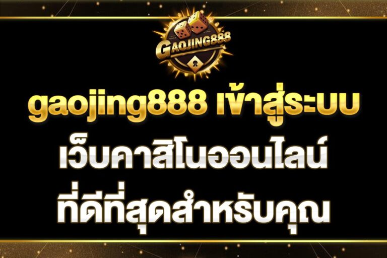 gaojing888-เข้าสู่ระบบ