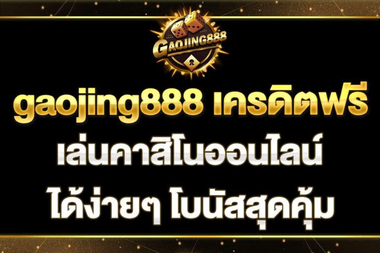 gaojing888-เครดิตฟรี