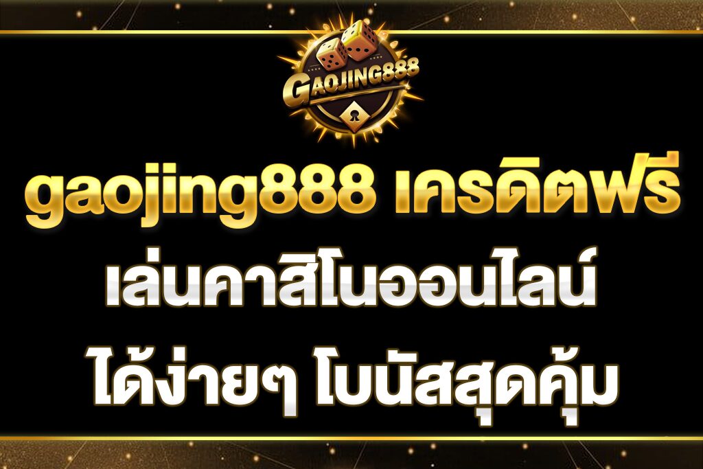 gaojing888-เครดิตฟรี